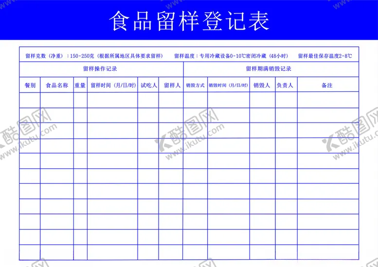 编号：92493102011331404283【酷图网】源文件下载-食品留样登记表