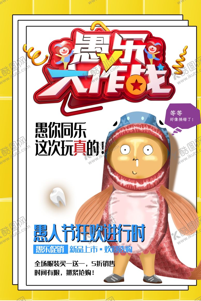 编号：25442309221313491785【酷图网】源文件下载-愚人节