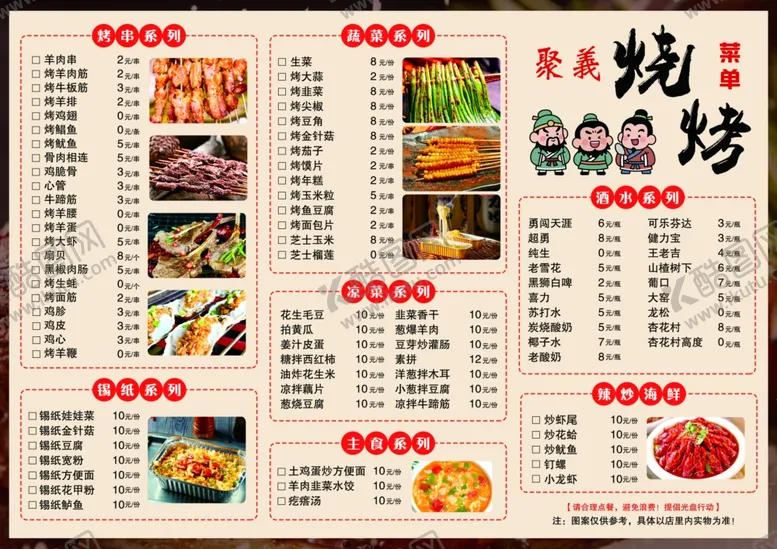 编号：35128606291747506964【酷图网】源文件下载-烧烤菜单