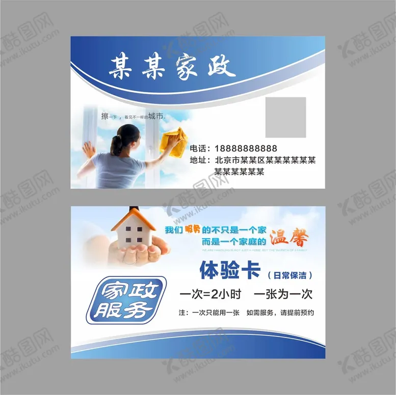 编号：99149901130146417203【酷图网】源文件下载-家政名片