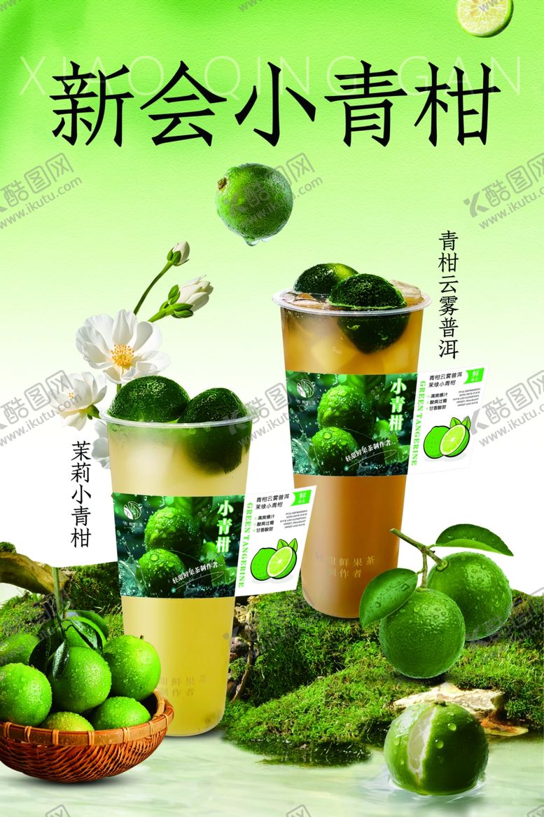 编号：79690410162110165844【酷图网】源文件下载-小青柑茶饮