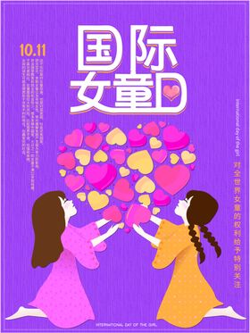 国际女童日