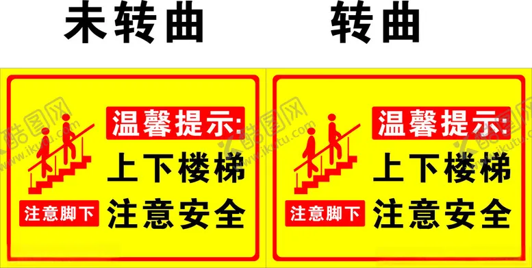 编号：19753002061043454850【酷图网】源文件下载-上下楼梯注意安全