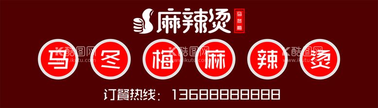 编号：13656010151349557848【酷图网】源文件下载-麻辣烫门头