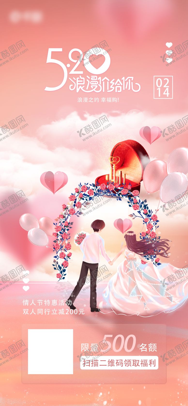 编号：94608302190307079429【酷图网】源文件下载-情人节海报