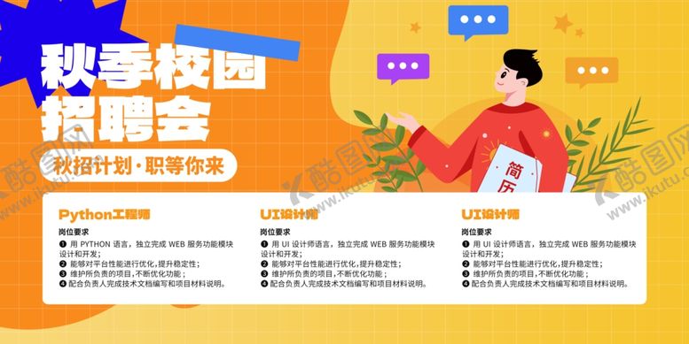 编号：47783710120424339862【酷图网】源文件下载-秋季校园招聘会海报