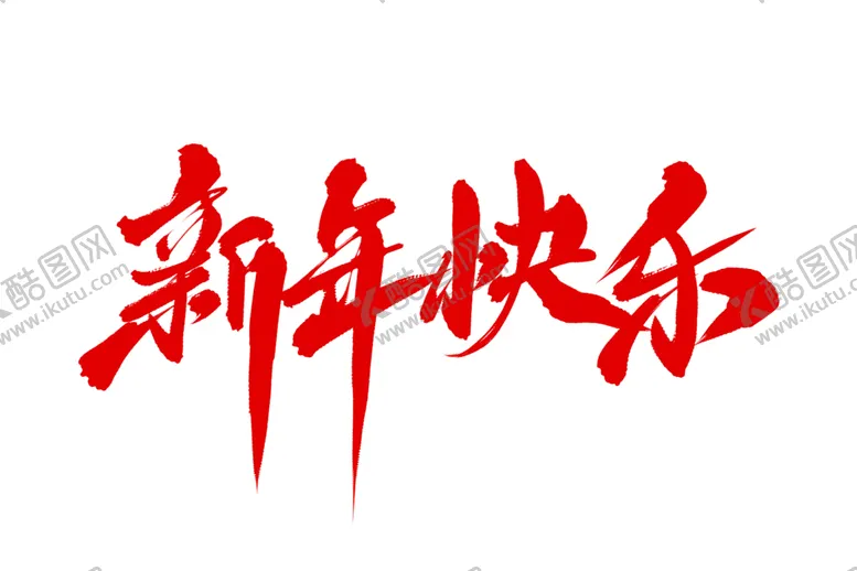编号：53715003312157428484【酷图网】源文件下载-元旦素材