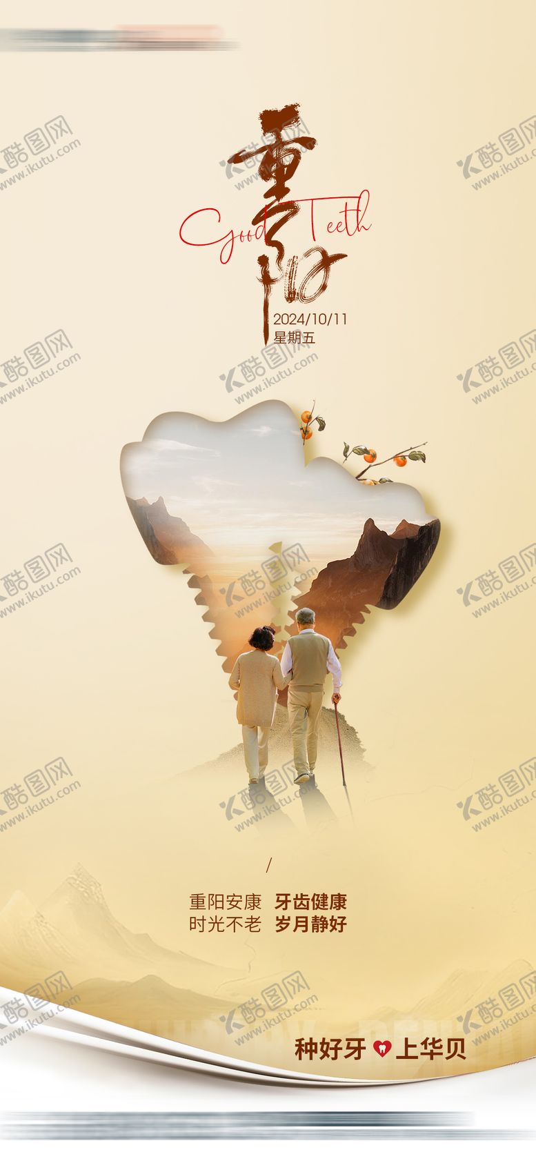 编号：33882210251907043289【酷图网】源文件下载-重阳节海报