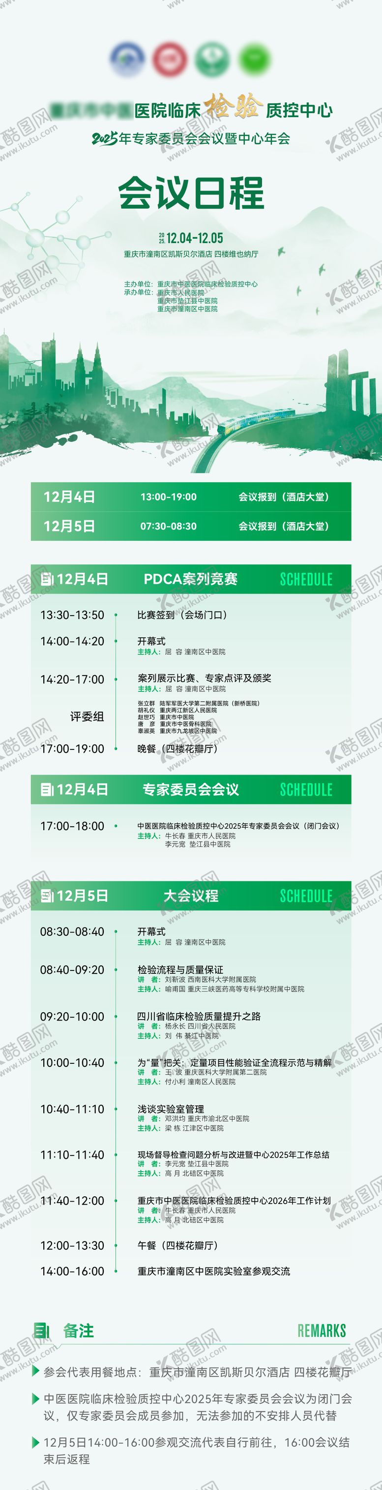 编号：38452001212200553461【酷图网】源文件下载-医疗会议活动议程海报