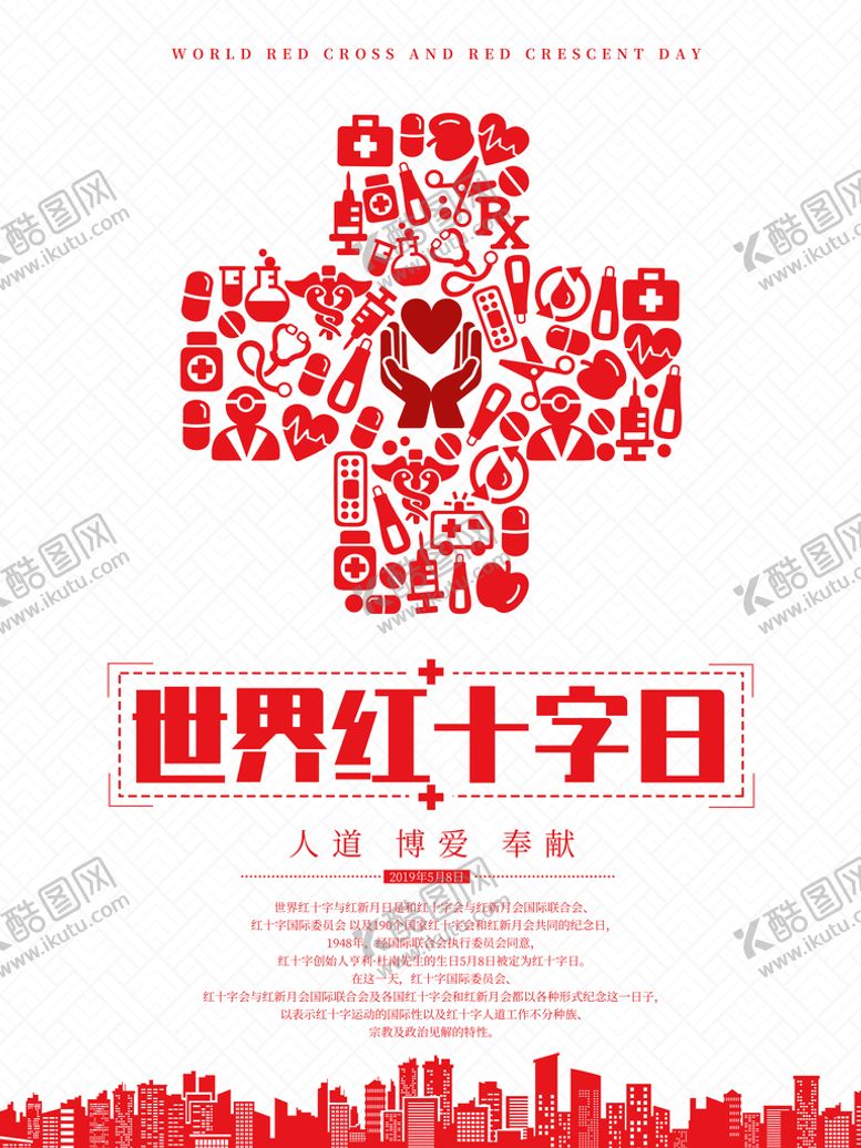 编号：54630709271949557201【酷图网】源文件下载-红十字日