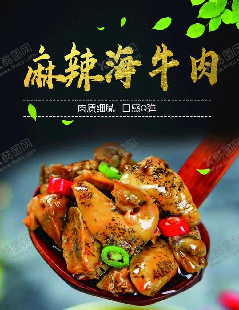 编号：58720311011059086685【酷图网】源文件下载-麻辣牛牛肉