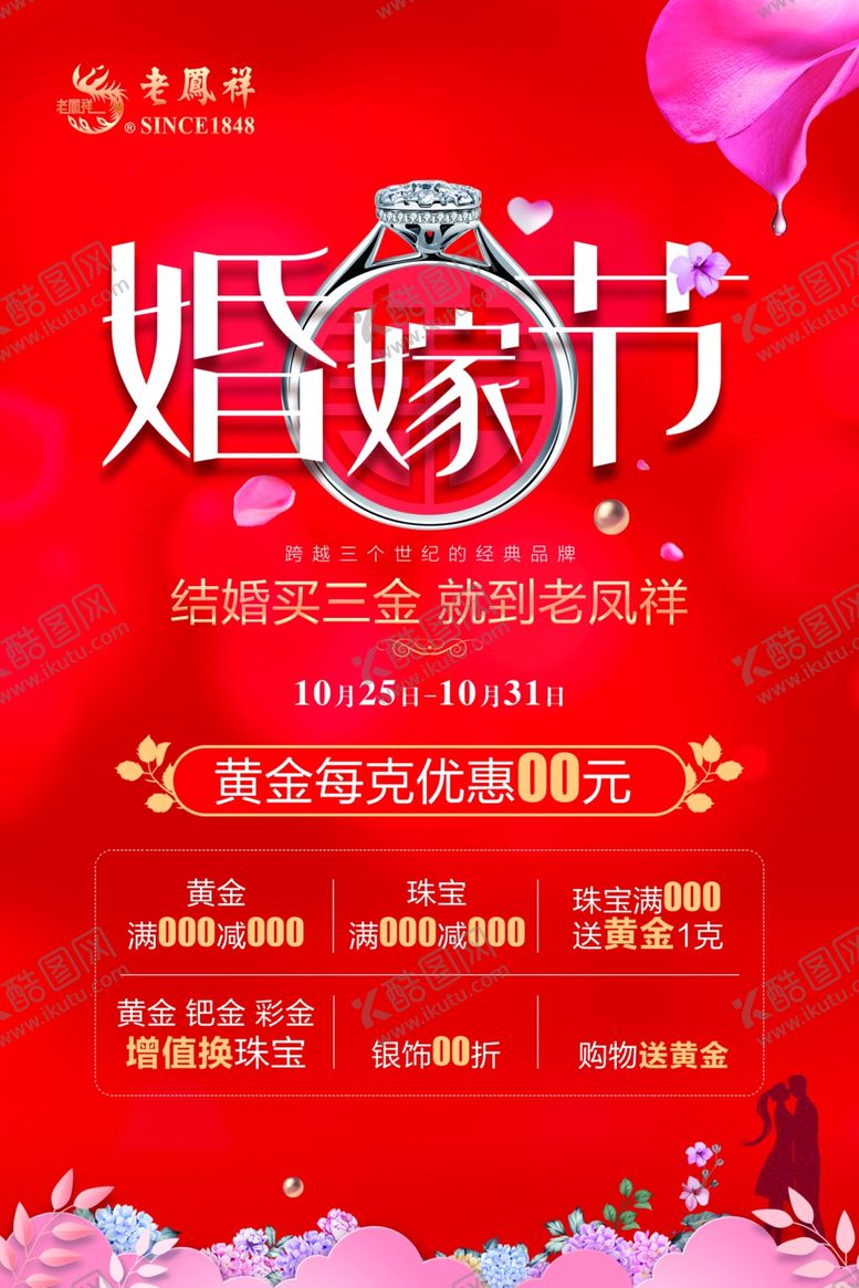 编号：14786302111101112725【酷图网】源文件下载-珠宝婚假节