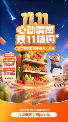 双11超市直播贴片