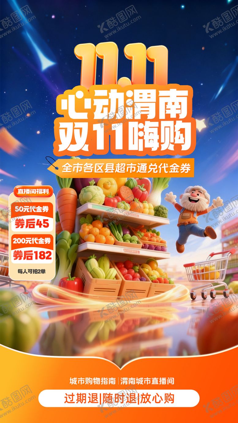 编号：14633811090108548737【酷图网】源文件下载-双11超市直播贴片