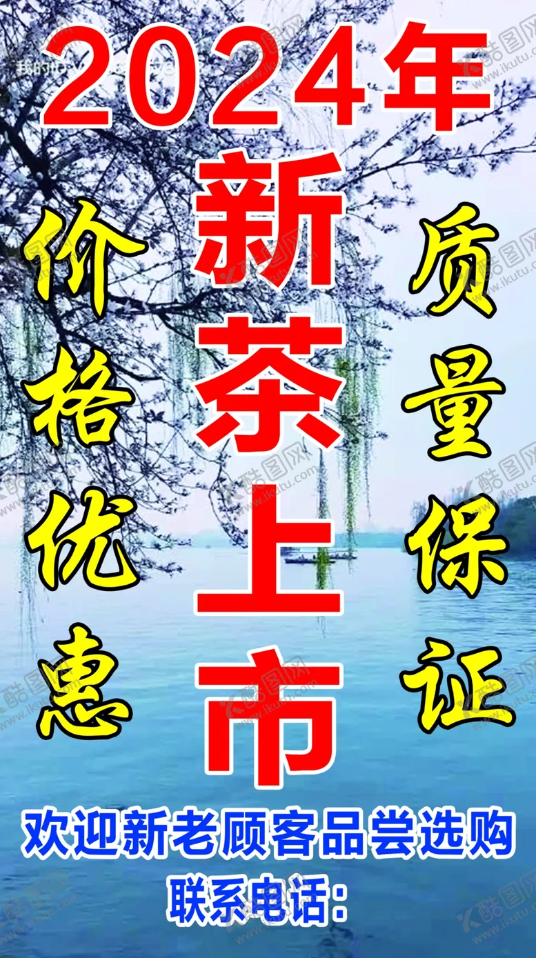 编号：16650801210523117150【酷图网】源文件下载-新茶上市