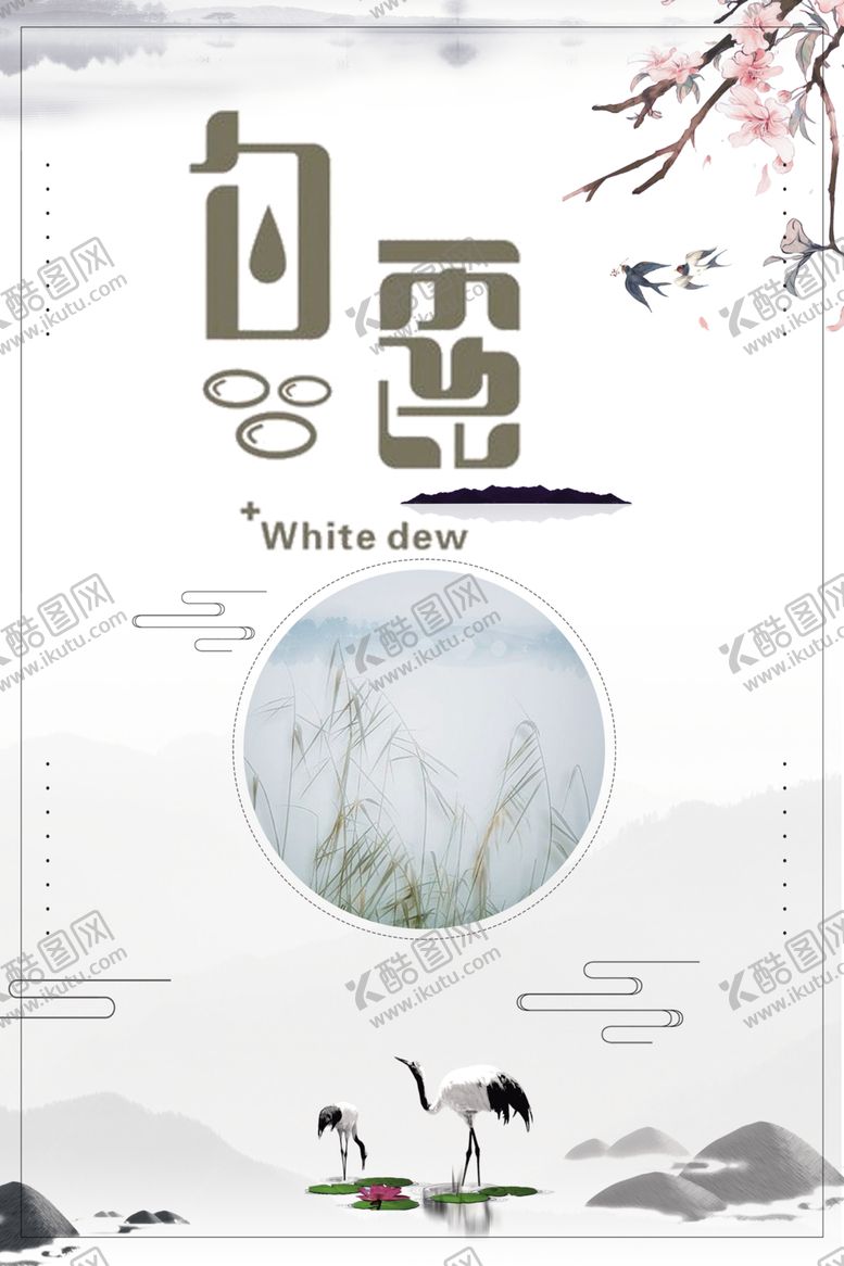 编号：68782009221957277849【酷图网】源文件下载-白露海报