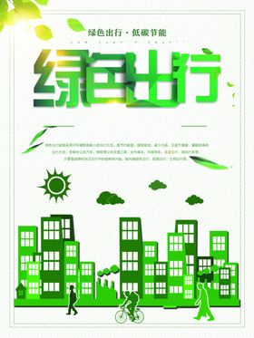 绿色出行