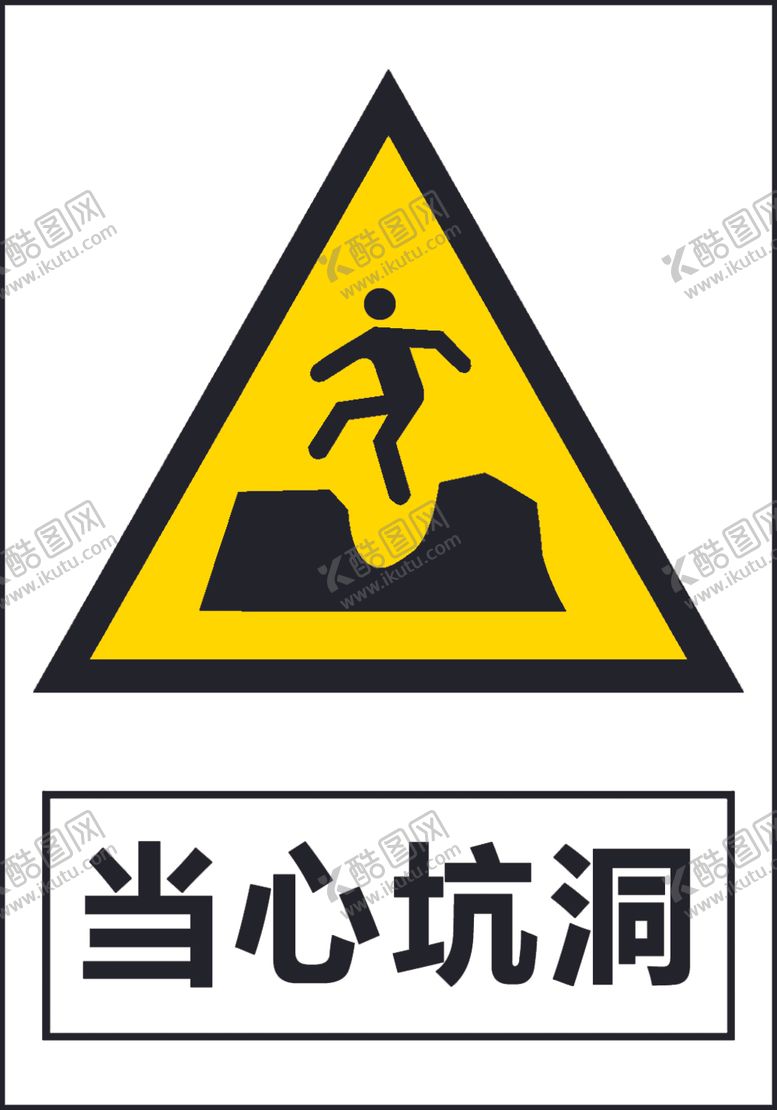 编号：11361110250404022885【酷图网】源文件下载-当心坑洞