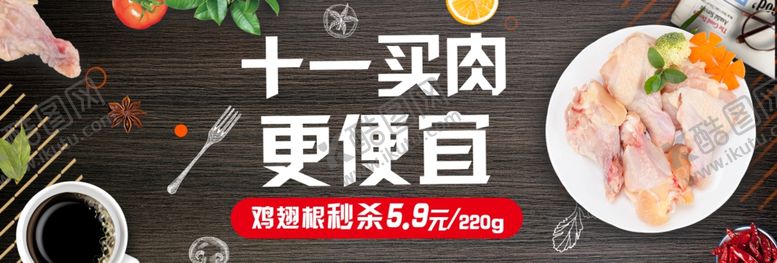 编号：24707005190530103023【酷图网】源文件下载-双11卖肉更便宜鸡翅