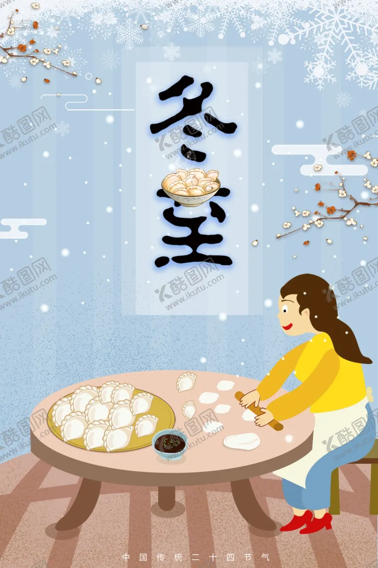 编号：14036106270037202258【酷图网】源文件下载-冬至吃饺子