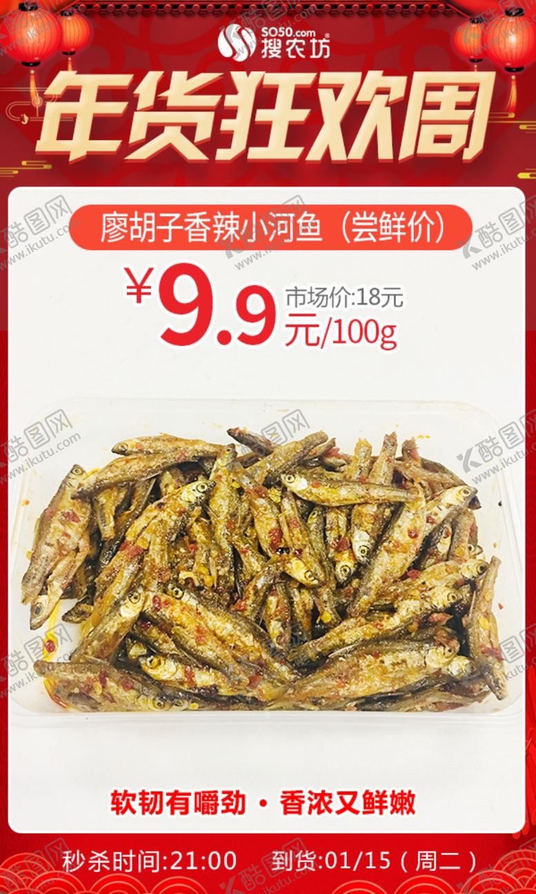 编号：60297004221336209088【酷图网】源文件下载-年货狂欢周廖胡子香辣小河鱼