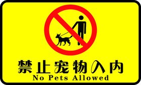 禁止宠物入内