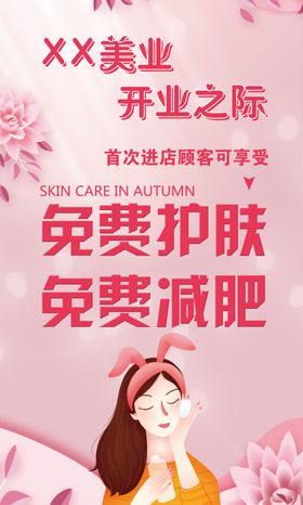 护肤开业海报
