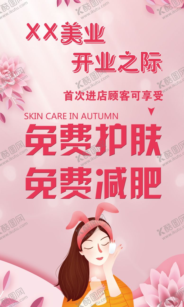 编号：49635007091342073674【酷图网】源文件下载-护肤开业海报
