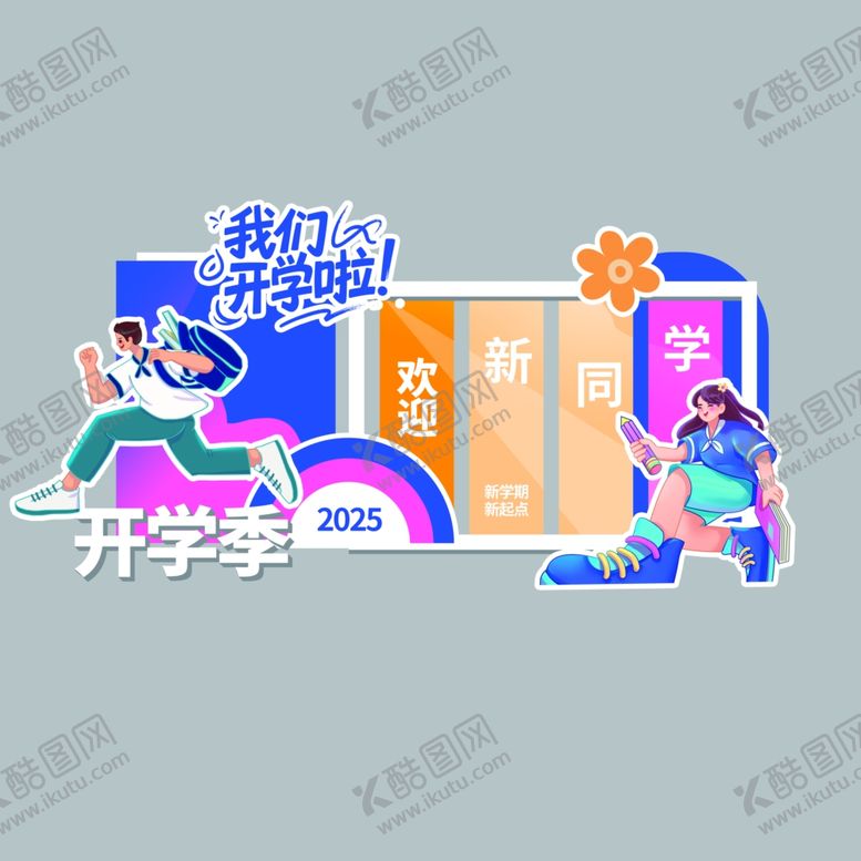 编号：62242409271817528179【酷图网】源文件下载-开学季美陈