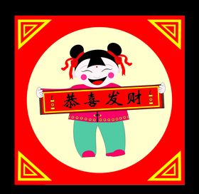 福娃之恭喜发财