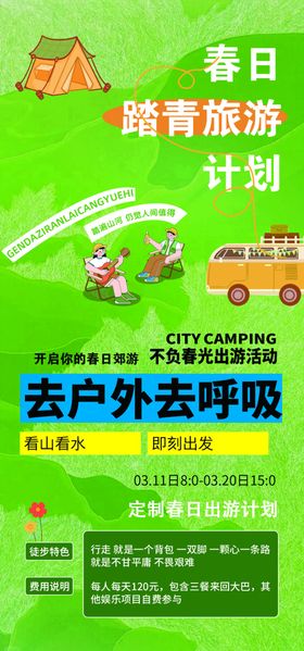 春日户外趣味野营活动