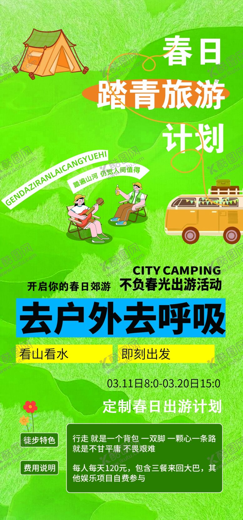编号：52609804051101286672【酷图网】源文件下载-春日户外趣味野营活动