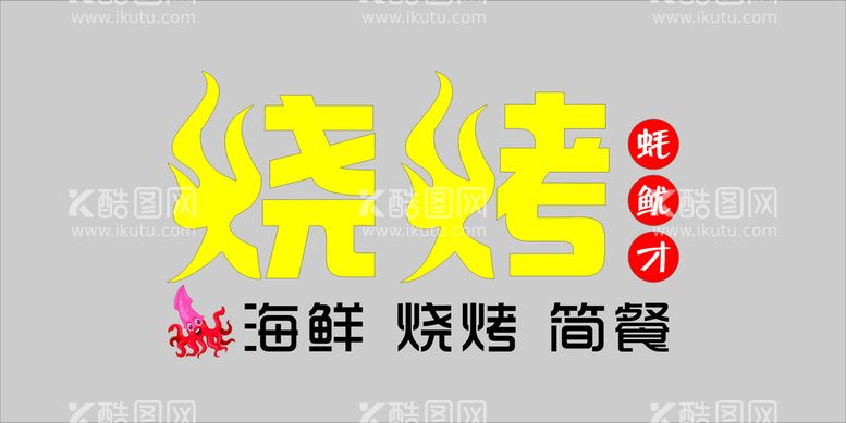 编号：92226310190026073889【酷图网】源文件下载-烧烤