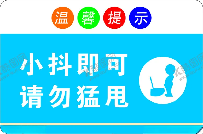 编号：53686702211828141209【酷图网】源文件下载-卫生间提示牌