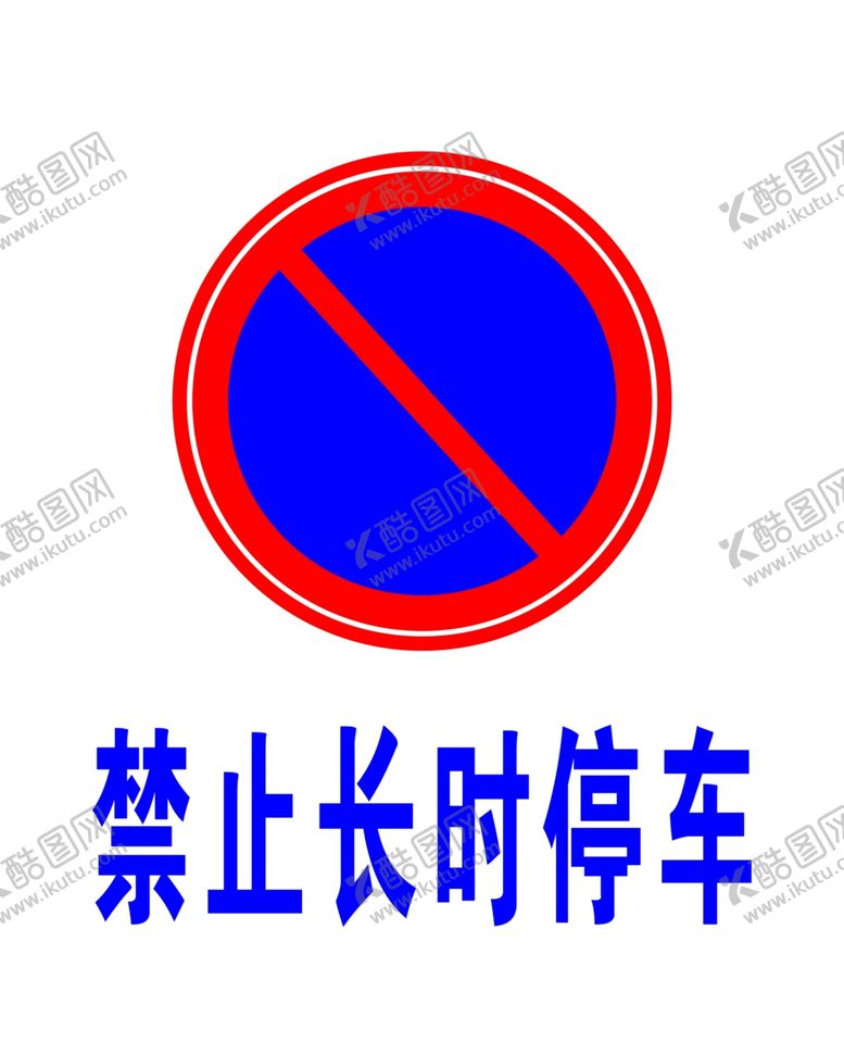 编号：38457805110035517191【酷图网】源文件下载-禁止长时停车