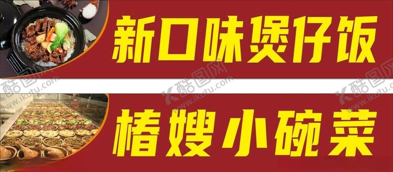 编号：86393812130318072199【酷图网】源文件下载-煲仔饭