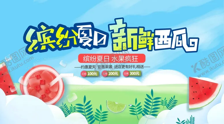 编号：31829609200740112097【酷图网】源文件下载-西瓜