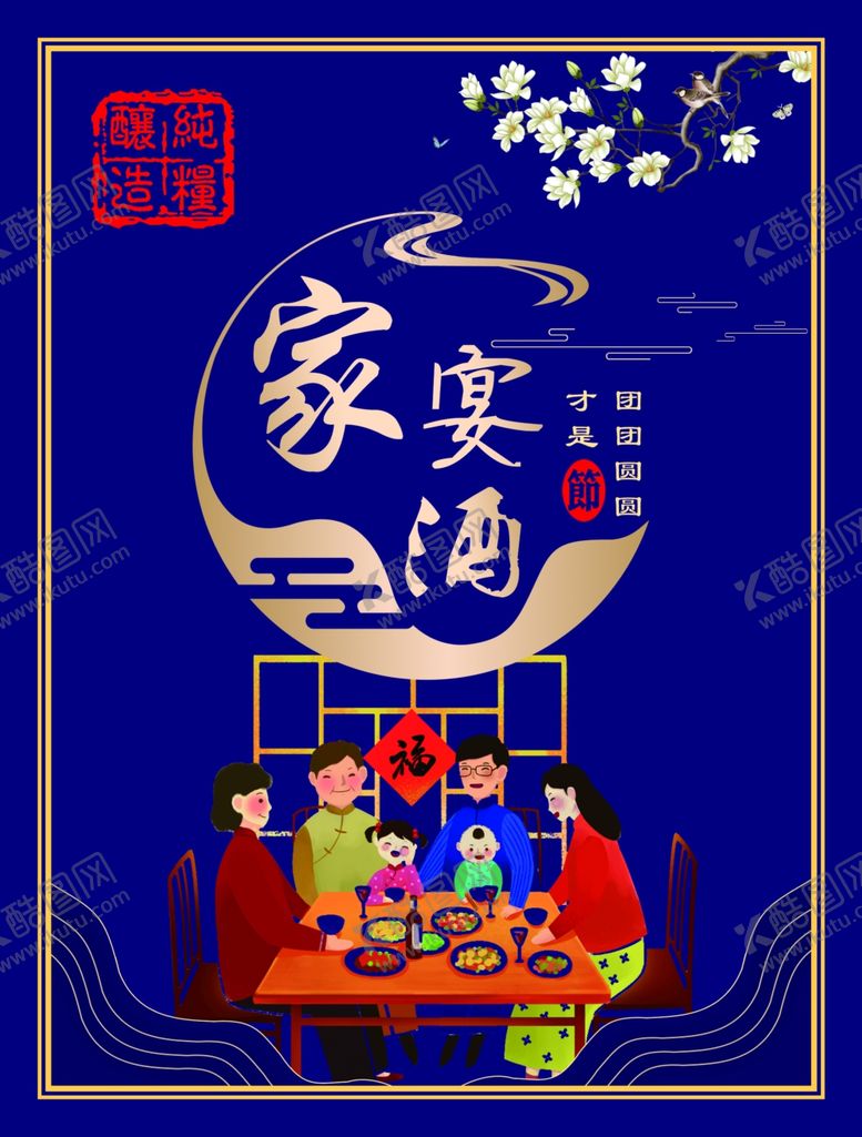 编号：92863109281112331825【酷图网】源文件下载-家宴酒