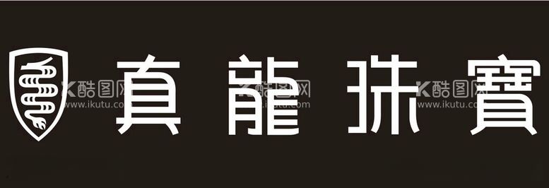 编号：15630712142140558324【酷图网】源文件下载-真龙珠宝