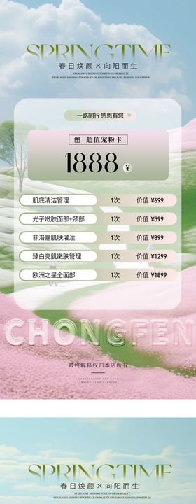 粉绿色调沙龙活动医美海报