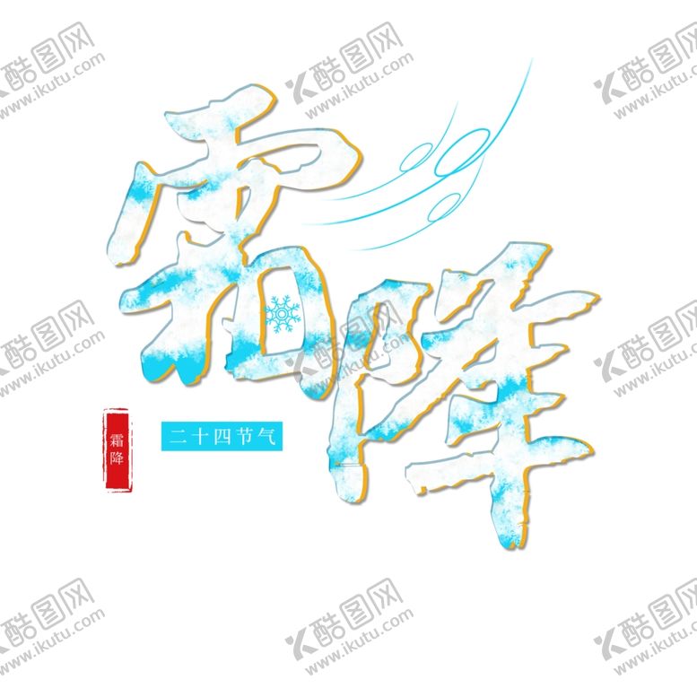 编号：48694005111529579136【酷图网】源文件下载-霜降