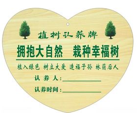 植树认养牌