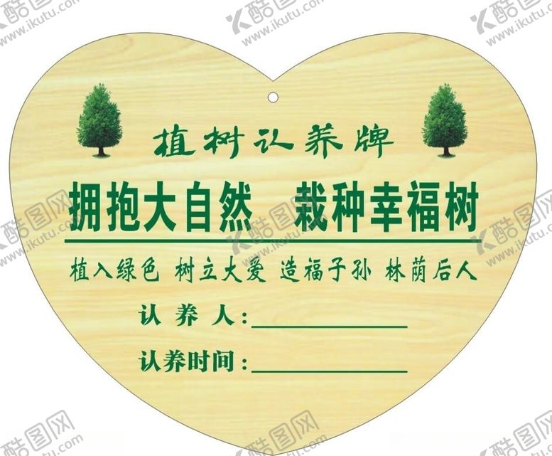 编号：81784210251318419569【酷图网】源文件下载-植树认养牌
