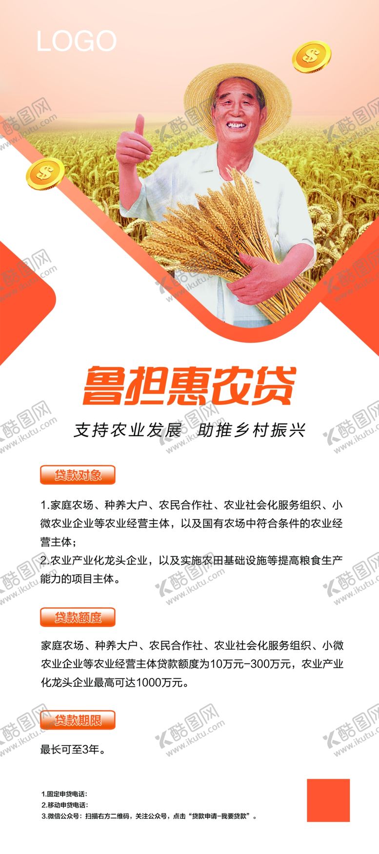 编号：32835507070944359369【酷图网】源文件下载-鲁担惠农贷