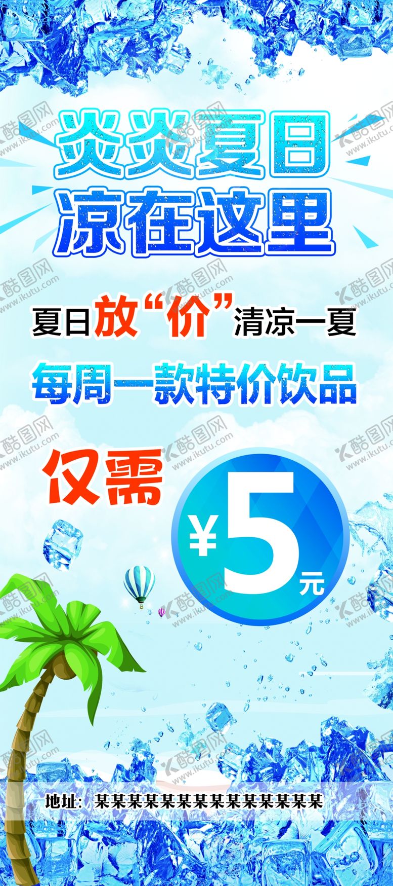 编号：21924710240654583835【酷图网】源文件下载-炎炎夏日凉在这里