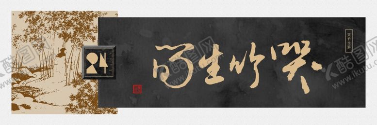 编号：54230707092318276636【酷图网】源文件下载-哭竹生笋书法装饰画