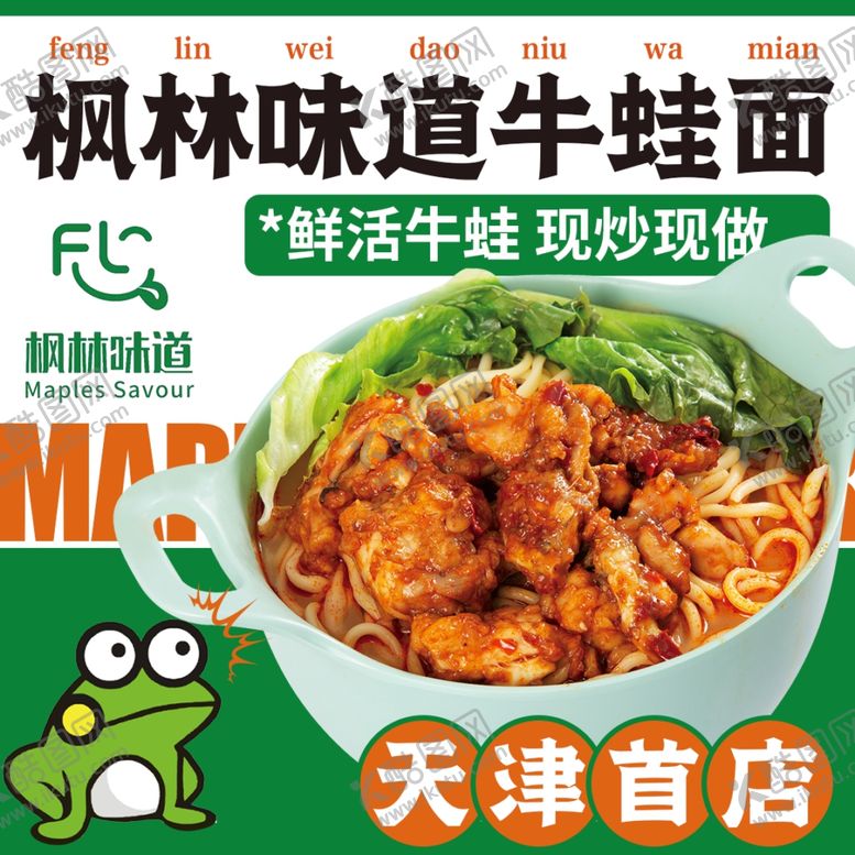 编号：19736101311256092526【酷图网】源文件下载-牛蛙面