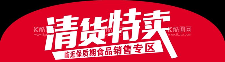 编号：39859711300527473266【酷图网】源文件下载-清货特卖