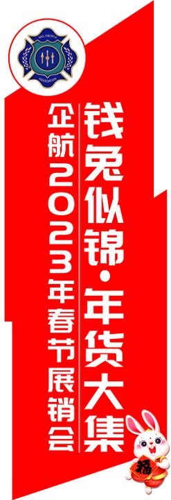 2023免年春节展销会旗面