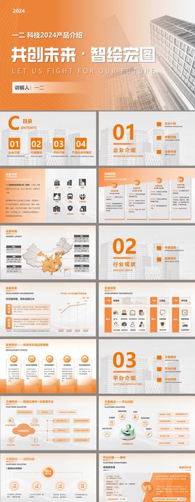 橙色商务风科技感产品介绍PPT